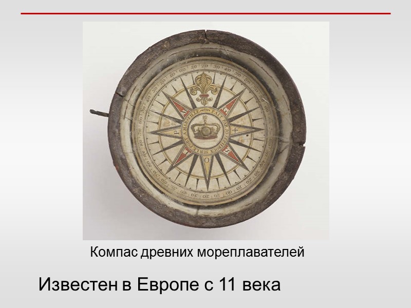 Известен в Европе с 11 века Компас древних мореплавателей